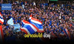 สถานทูตฯ ย้ำกองเชียร์ไทย อย่าตอบโต้-ยั่วยุ แฟนบอลอินโดนีเซีย