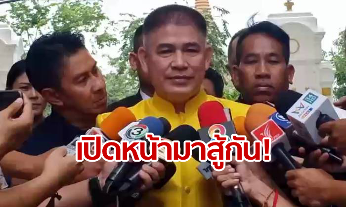 ธรรมนัส ลั่นพวกอีแอบ "เปิดหน้าชกกันดีกว่า" หลังแจงเจอขบวนการขุดเรื่องเก่าใส่ร้าย