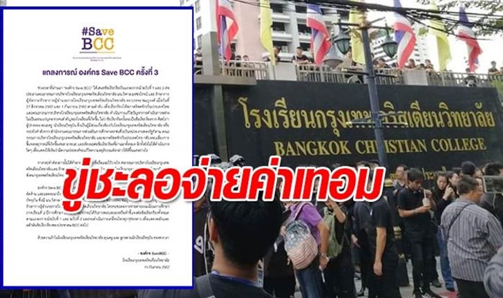 Save BCC ออกแถลงการณ์ฉบับ 3 ขู่ชะลอจ่ายค่าเทอมให้โรงเรียนกรุงเทพคริสเตียนฯ