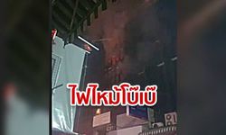 ไฟไหม้ "โบ๊เบ๊ทาวเวอร์” กลางดึก ร้านเสื้อผ้าวอด เสียหายหนัก