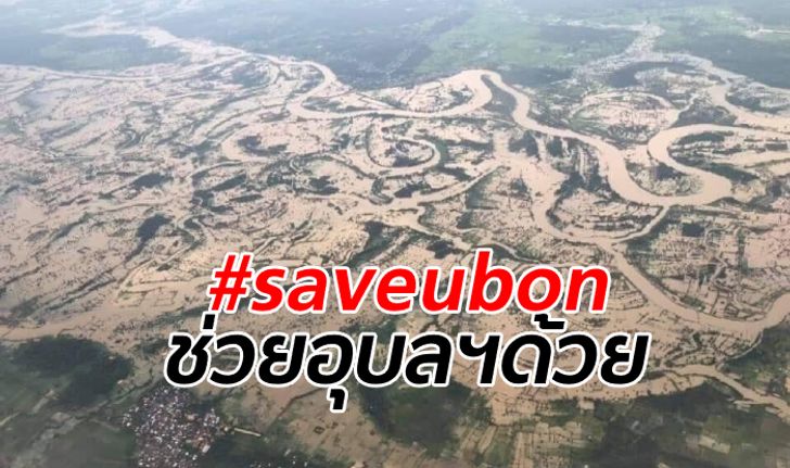 #Saveubon กระหึ่มโซเชียล อุบลราชธานี วิกฤตขั้นสุด หวั่นน้ำทะลักเข้าโรงพยาบาล