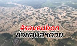 #Saveubon กระหึ่มโซเชียล อุบลราชธานี วิกฤตขั้นสุด หวั่นน้ำทะลักเข้าโรงพยาบาล