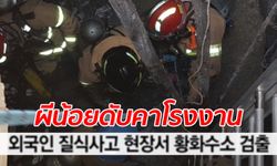 สื่อเกาหลีตีข่าว "ผีน้อย" ตายสังเวยบ่อแก๊สพิษ ลักลอบไปทำงาน 8 ปีไม่เคยกลับไทย