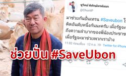 ชูวิทย์ ส.ส.อุบลราชธานี ช่วยโหม #SaveUbon หวังรัฐบาลเหลียวแลผู้ประสบภัยน้ำท่วม