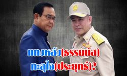 ปฏิบัติการแทงหลัง (ธรรมนัส) ทะลุถึงหัวใจ (ประยุทธ์)?