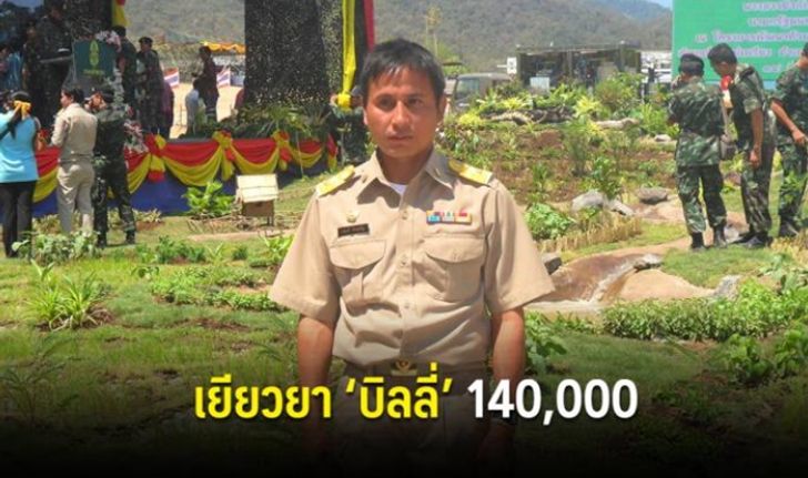 ยุติธรรม เคาะอนุมัติเงินเยียวยา 140,000 บาท ให้ "บิลลี่ พอละจี"