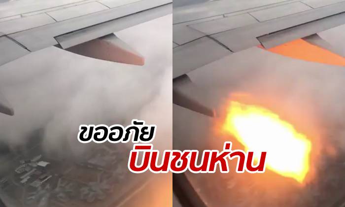 นาทีไฟลุก! ผู้โดยสารร้องลั่น "ไฟไหม้" มองเห็นอะไรบินชนเครื่องบิน