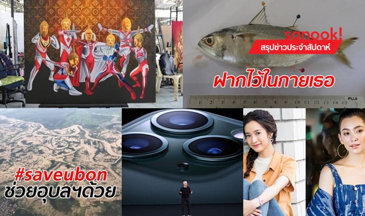 สรุปข่าวเด่นรอบสัปดาห์ ประจำวันที่ 8-14 ก.ย. 2562