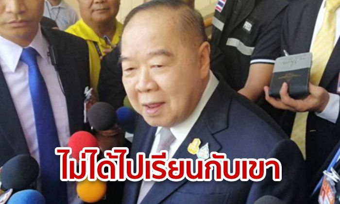 "บิ๊กป้อม" ปัดตอบปมปริญญา "ธรรมนัส" บอก "จะตอบอย่างไร ไม่ได้ไปเรียนกับเขา"