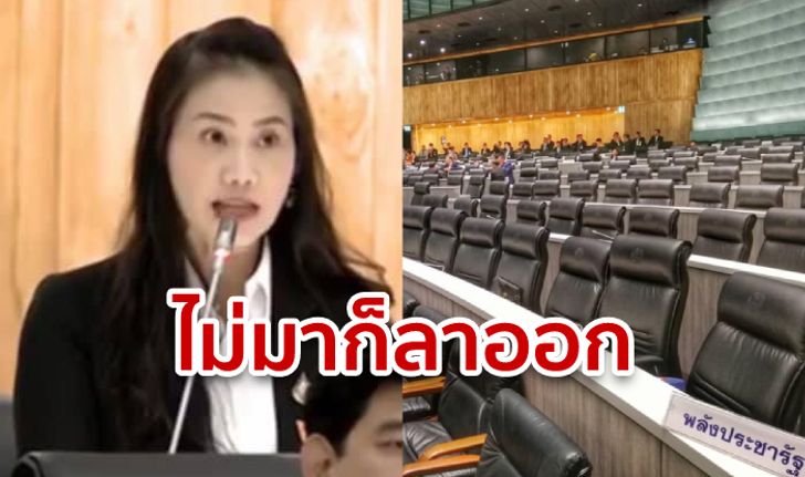 ส.ส.อนาคตใหม่ แฉฝั่งรัฐบาล มาสาย-ผิดนัดประชุมสภาฯ ลั่นไม่อยากทำงานก็ลาออกเถอะ