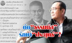 ต้องงัดกลยุทธ์ ตัด "ธรรมนัส" เพื่อรักษา "ประยุทธ์" หรือไม่? อีกไม่นานคงได้รู้