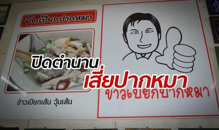 ปิดตำนานต้นฉบับ "ข้าวเปียกปากหมา" เมืองเลย เสี่ยหัวใจวายคาร้าน