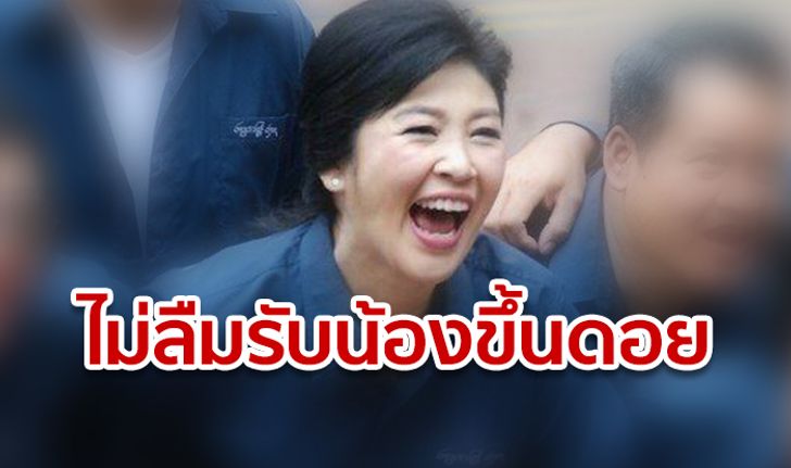 ยิ่งลักษณ์ โพสต์รับน้องขึ้นดอย 2562 ให้กำลังใจนักศึกษา มช. ลั่นไม่มีวันลืม