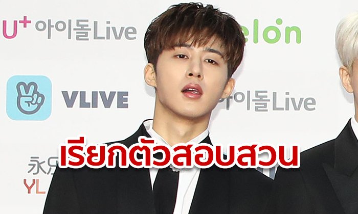 ฮันบิน อดีตสมาชิกวง iKON จ่อโดนตำรวจเรียกตัวสอบ ปมซื้อ-เสพกัญชา