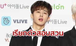 ฮันบิน อดีตสมาชิกวง iKON จ่อโดนตำรวจเรียกตัวสอบ ปมซื้อ-เสพกัญชา