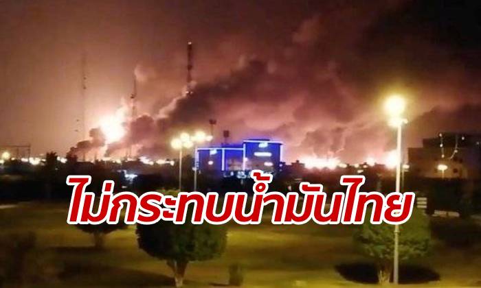 กระทรวงพลังงาน ยืนยันบอมโรงน้ำมันซาอุฯ ยังไม่กระทบไทย
