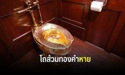 ตำรวจเมืองผู้ดี เร่งหาหัวขโมยฉกโถส้วมทองคำ 18 กะรัต หายจากวังเบลนนิม