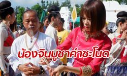 คอหวยแน่นเกาะคำชะโนด "จินตหรา พูนลาภ" ร่วมบวงสรวง-จับจ้องตัวเลข