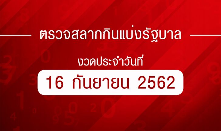 ตรวจหวย ตรวจผลสลากกินแบ่งรัฐบาล งวด 16 กันยายน 2562 ตรวจรางวัลที่ 1