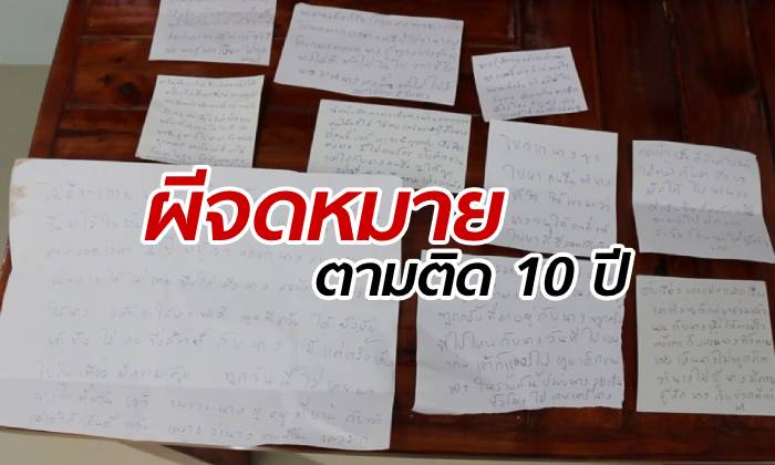 มือปราบผีช่วยด้วย! หนุ่มใหญ่โอดถูก "ผีจดหมาย" ตามคุกคาม 10 ปี