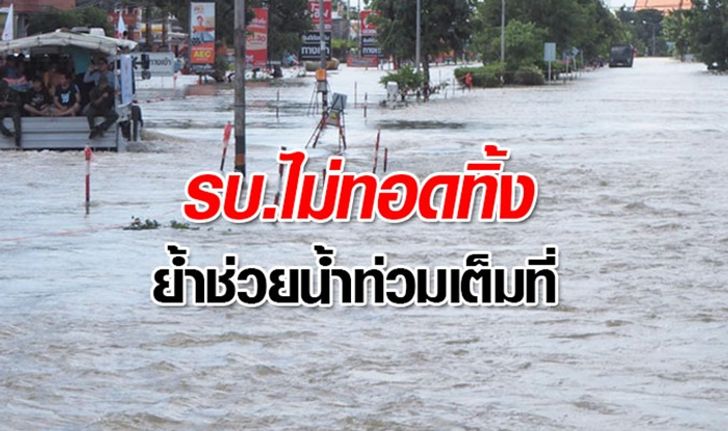 รัฐบาลย้ำช่วยน้ำท่วมเต็มที่ ยันเงินบริจาคโปร่งใส-ขู่ฟันคนโกง