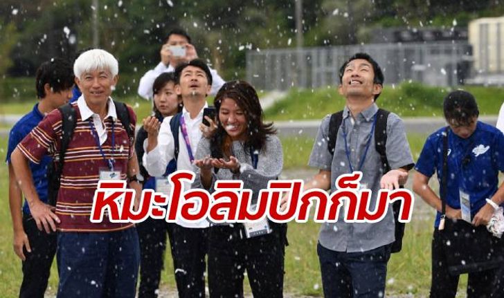 ญี่ปุ่นผุดไอเดีย "หิมะเทียม" หวังช่วยคลายร้อน งานโอลิมปิก 2020