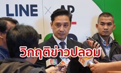 LINE ผวาข่าวปลอมเข้าขั้นวิกฤติ เปิดโครงการ STOP FAKE NEWS ช่วยคนไทยกรองข้อมูล