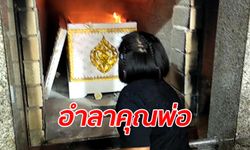 ภาพสะเทือนใจ "น้องโมโน" ส่งคุณพ่อครั้งสุดท้ายหน้าเตาเผาศพ เพื่อนๆ ป.4 กอดให้กำลังใจ