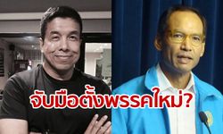 สื่อใหญ่ปูดข่าว "ชัชชาติ-กรณ์" จับมือตั้งพรรคใหม่ คาดเตรียมเปิดตัวเร็วๆ นี้