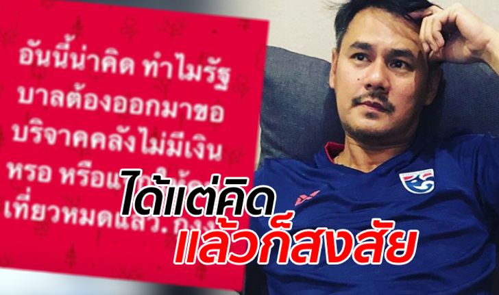 เวฟ สาริน ถามแทนใจชาวเน็ต รัฐบาลขอเงินบริจาคช่วยน้ำท่วม "ภาษีไปไหนหมด"