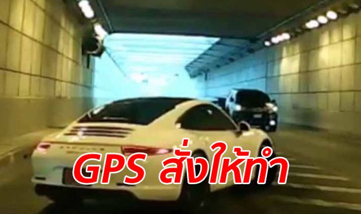 ปรับแล้ว! ปอร์เช่ป้ายแดงกลับรถกลางอุโมงค์พัฒนาการ อ้างขับตาม GPS