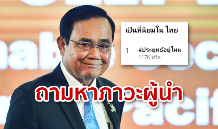 #ประยุทธ์อยู่ไหน ชาวเน็ตถามหาภาวะผู้นำแก้วิกฤติน้ำท่วม จนขึ้นอันดับ 1 ทวิตเตอร์