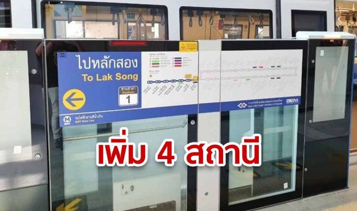 MRT เตรียมเปิดเพิ่มอีก 4 สถานี "เพชรเกษม 48-หลักสอง" ทดลองนั่งฟรี 21-29 ก.ย.