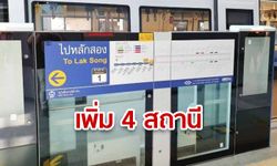 MRT เตรียมเปิดเพิ่มอีก 4 สถานี "เพชรเกษม 48-หลักสอง" ทดลองนั่งฟรี 21-29 ก.ย.