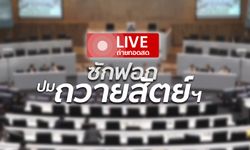 ถ่ายทอดสดอภิปรายญัตติ "ถวายสัตย์ไม่ครบ-แถลงนโยบายไม่บอกที่มางบประมาณ"