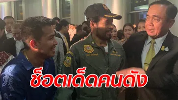 เสี่ยโป้ บุกไปหา บิณฑ์ ได้กระทบไหล่นายกฯ ชมเปาะ "นิสัยดี เป็นกันเอง"