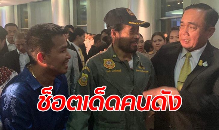 เสี่ยโป้ บุกไปหา บิณฑ์ ได้กระทบไหล่นายกฯ ชมเปาะ "นิสัยดี เป็นกันเอง"