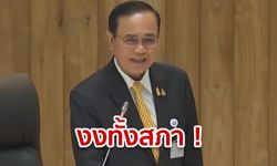 งงทั้งสภา! "บิ๊กตู่" ชี้แจง 26 นาที แต่ไม่มีเรื่องถวายสัตย์ ยิ้มให้ทุกคน เพราะคนไทยเหมือนกัน