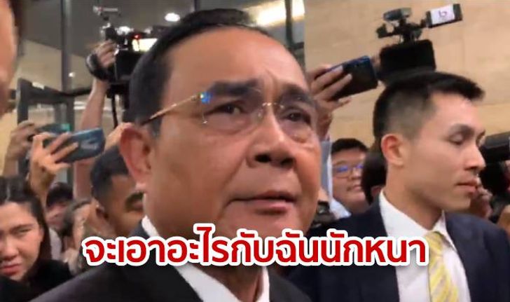 "นายกฯ" ถาม "จะเอาอะไรกับฉันนักหนา" ก่อนชิ่งสภา ให้ "วิษณุ" ชี้แจงแทนเรื่องถวายสัตย์