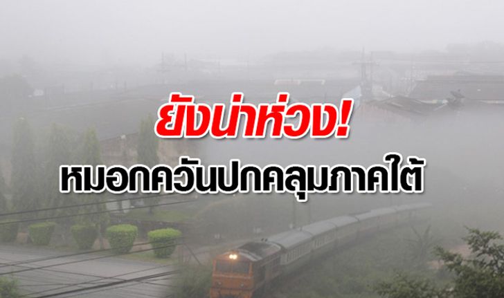 ค่า PM 2.5 เกินมาตรฐาน หมอกควันปกคลุมภาคใต้ตอนล่างกระทบสุขภาพแล้ว