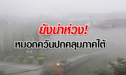 ค่า PM 2.5 เกินมาตรฐาน หมอกควันปกคลุมภาคใต้ตอนล่างกระทบสุขภาพแล้ว