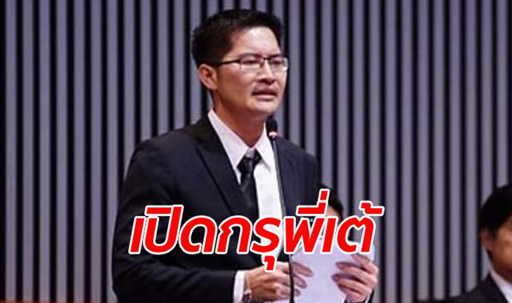 เปิดกรุทรัพย์สิน ส.ส.เต้ มงคลกิตติ์​ รวย 192 ล้านบาท​ ส่วนใหญ่เพราะพระเครื่อง