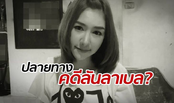 ทนายดังวิเคราะห์คดี "ลันลาเบล" จ่อโทษหนัก-เอี่ยวหลายคน ชวนนึกถึงคดีพรหมพิราม