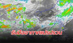 อุตุฯ เตือนประเทศไทยตอนบนรับมือสภาพ "อากาศแปรปรวน"