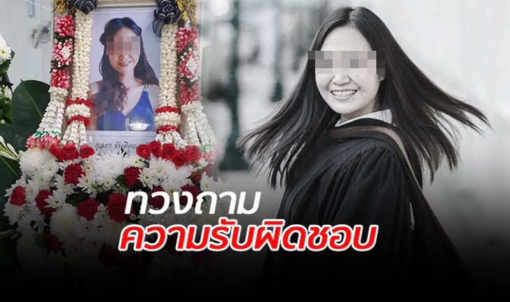 กระบะประมาท "แซงซ้าย" ชนบัณฑิตสาวดับ ผ่านมา 100 วัน ชดใช้เงินแค่ 3,500 บาท