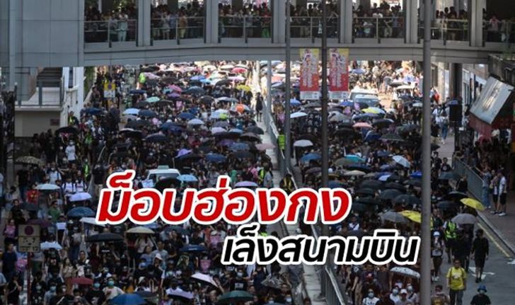 สถานกงสุลไทย เตือนคนไทยในฮ่องกง เลี่ยงม็อบประท้วงระลอกใหม่