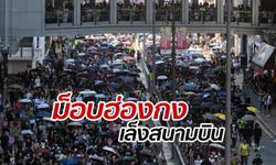 สถานกงสุลไทย เตือนคนไทยในฮ่องกง เลี่ยงม็อบประท้วงระลอกใหม่