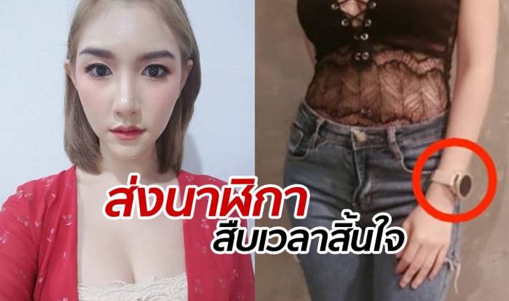 ตำรวจส่งนาฬิกาสืบเวลา "ลันลาเบล" เสียชีวิต เรียกพยานคอนโดฯ สอบสวน