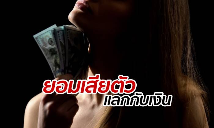 โพลสำรวจเปิดตัวเลขอึ้ง เด็กสาวอายุ 15 ยอมเสียตัว เพื่อแลกเงินก้อนใหญ่