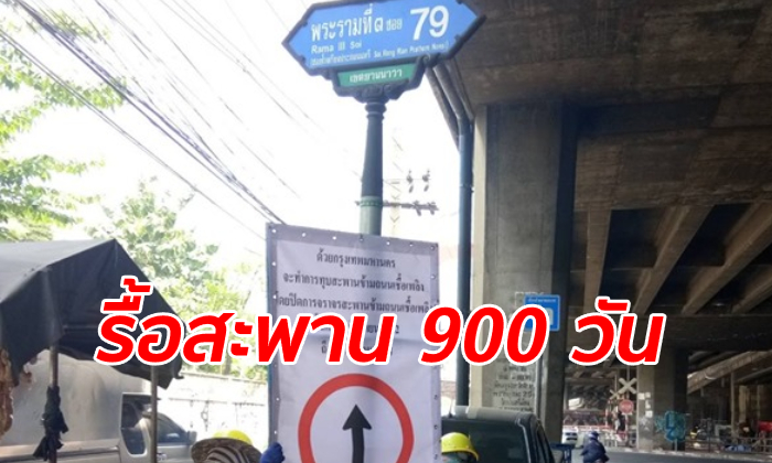 ปิดสะพานข้าม "ถนนเชื้อเพลิง" วันแรก ทำพระราม 3 รถติดหนัก แนะเลี่ยง